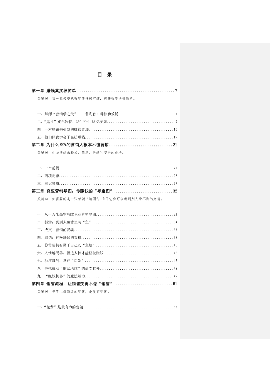 刘克亚营销理论体系赚钱就这么简单市场营销实用书籍.doc_第1页