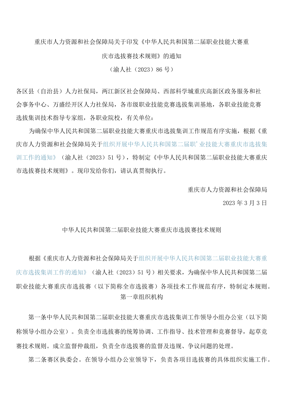 重庆市人力资源和社会保障局关于印发《中华人民共和国第二届职业技能大赛重庆市选拔赛技术规则》的通知.docx_第1页