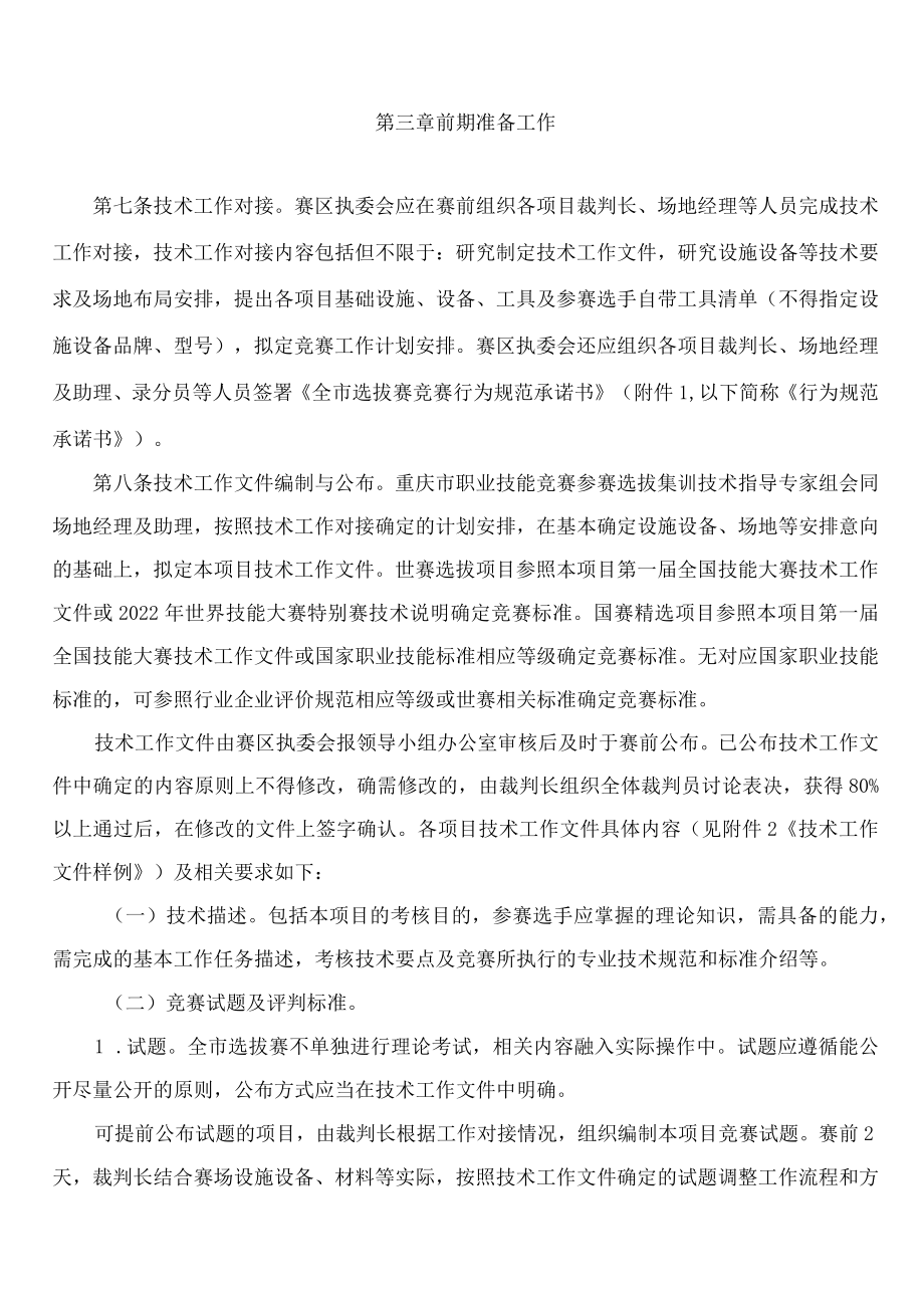 重庆市人力资源和社会保障局关于印发《中华人民共和国第二届职业技能大赛重庆市选拔赛技术规则》的通知.docx_第3页