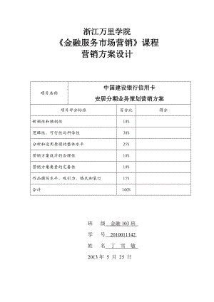 中国建设银行信用卡安居分期业务策划营销方案.doc