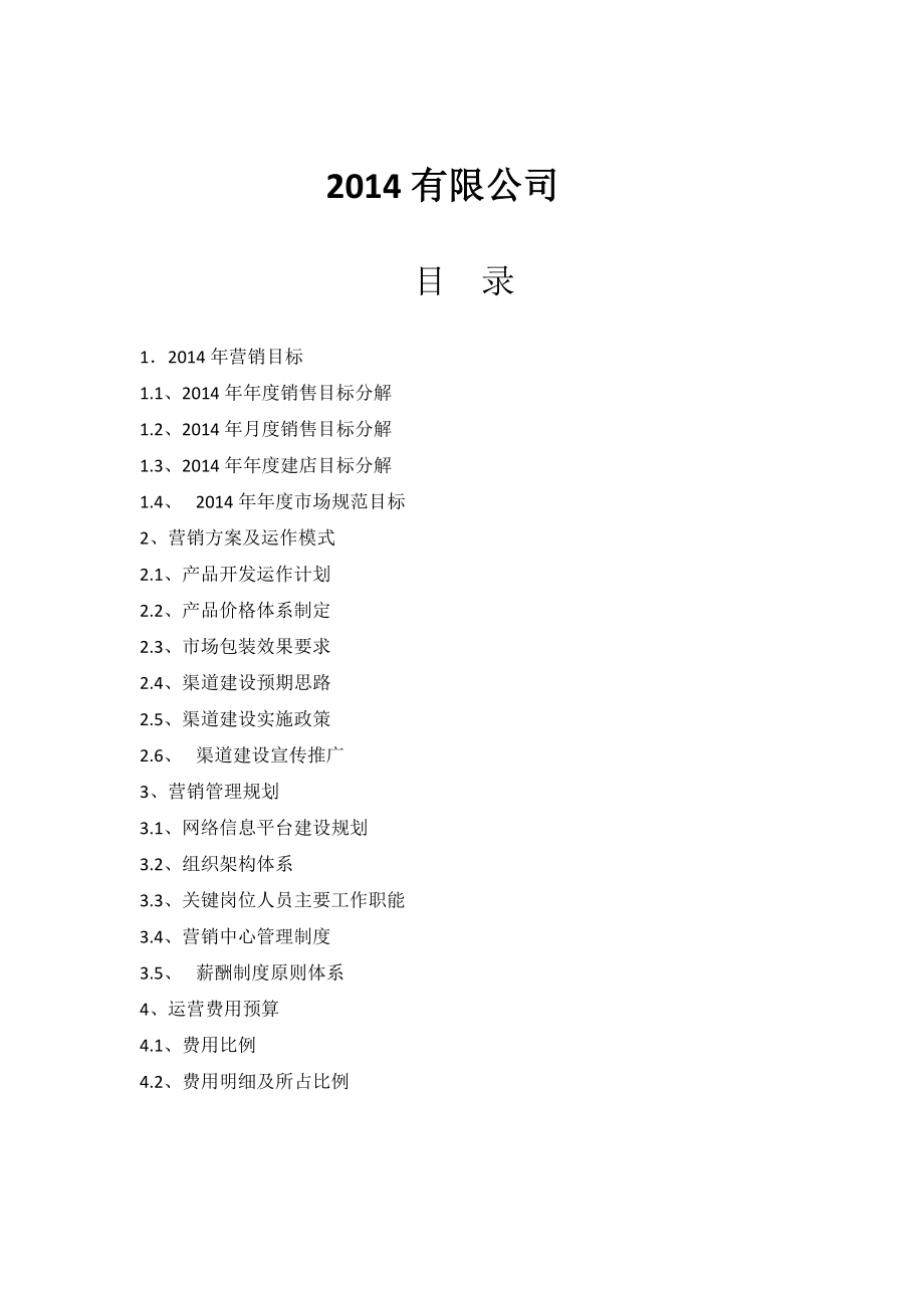 建材品牌营销方案.doc_第1页