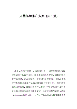 2023689972床垫品牌推广方案 (共3篇).doc