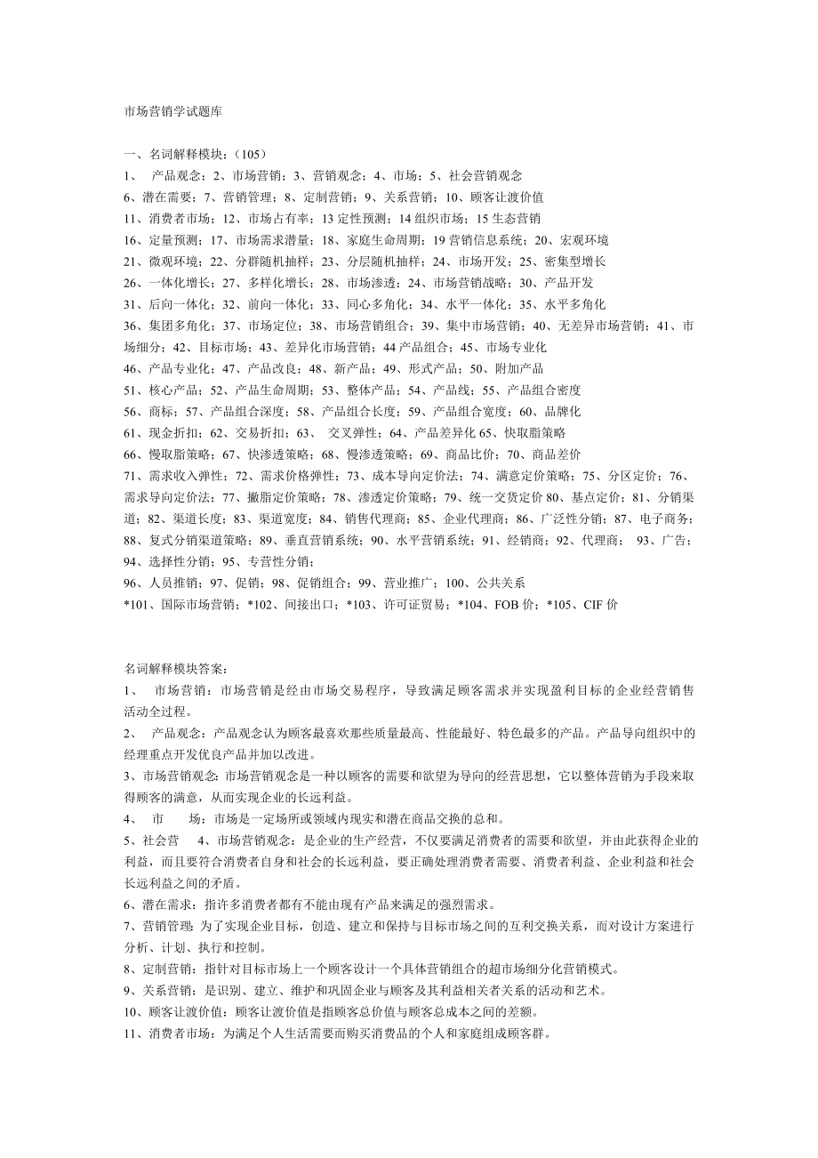 市场营销学试题库.doc_第1页