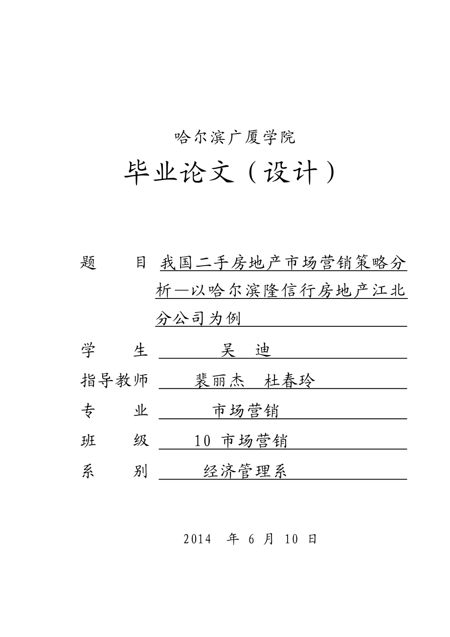 我国二手房地产市场营销策略分析毕业论文.doc_第2页