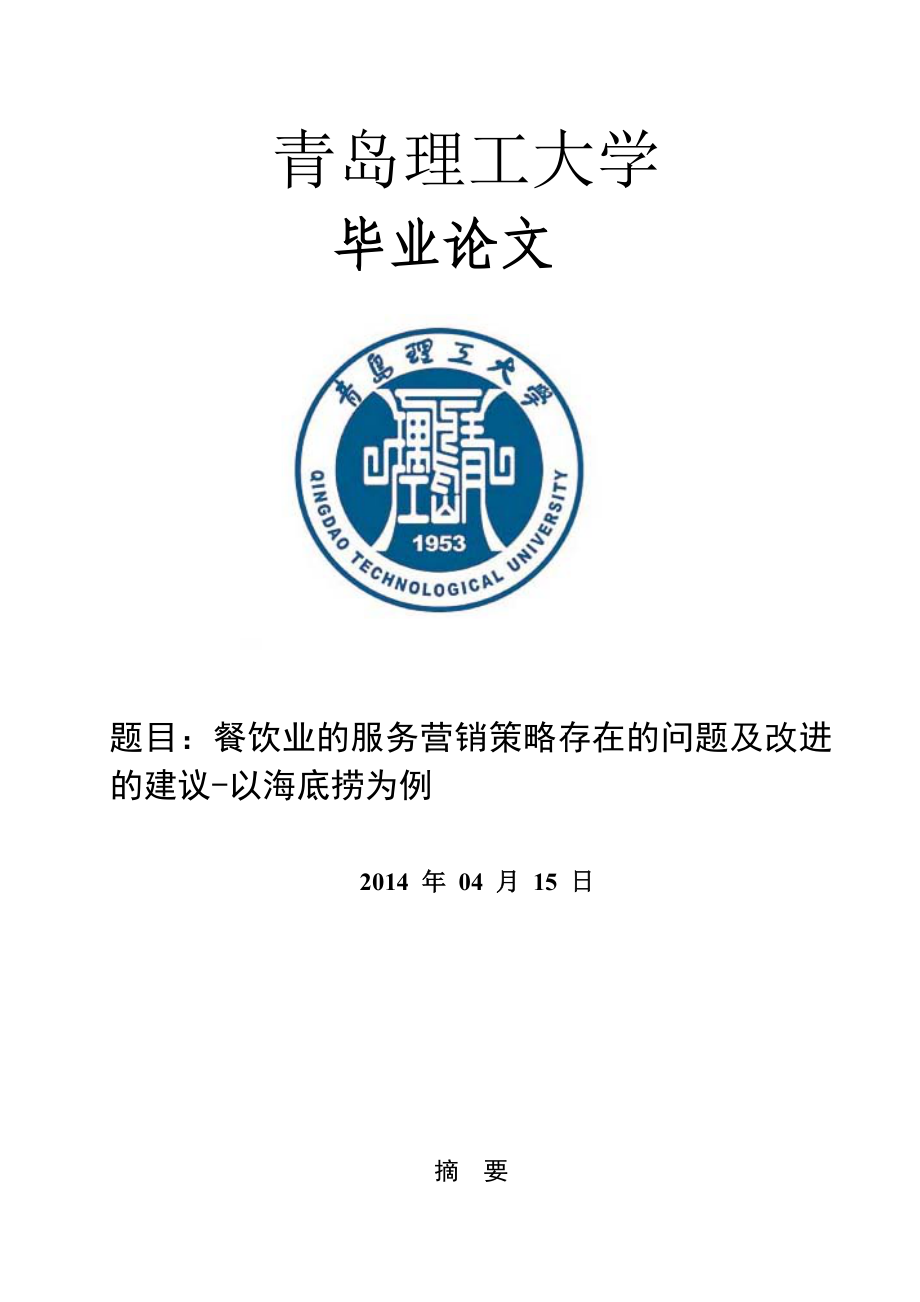 餐饮业的服务营销策略存在的问题及改进的建议以海底捞为例市场营销毕业论文.doc_第1页