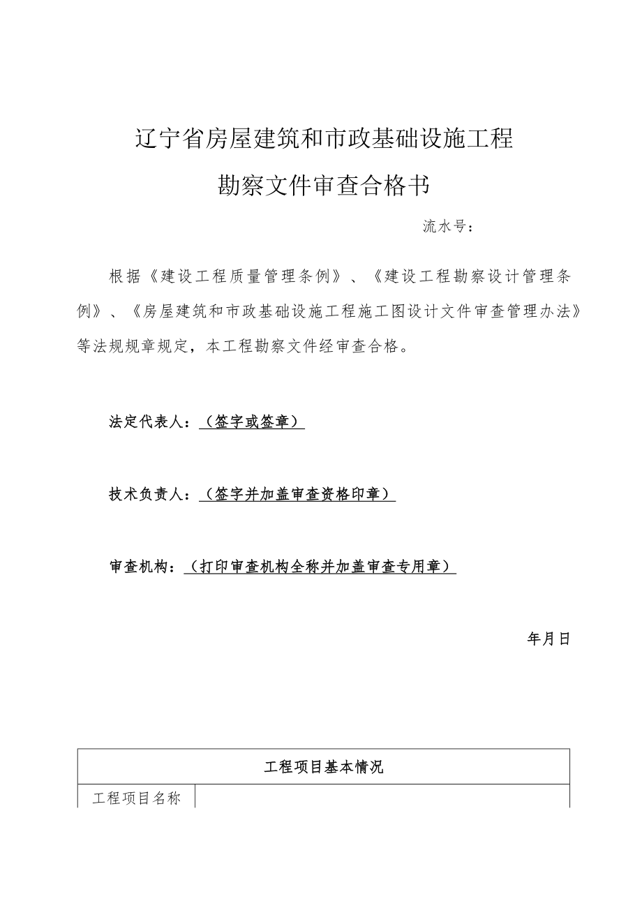 辽宁省房屋建筑和市政基础设施工程勘察文件审查合格书.docx_第2页