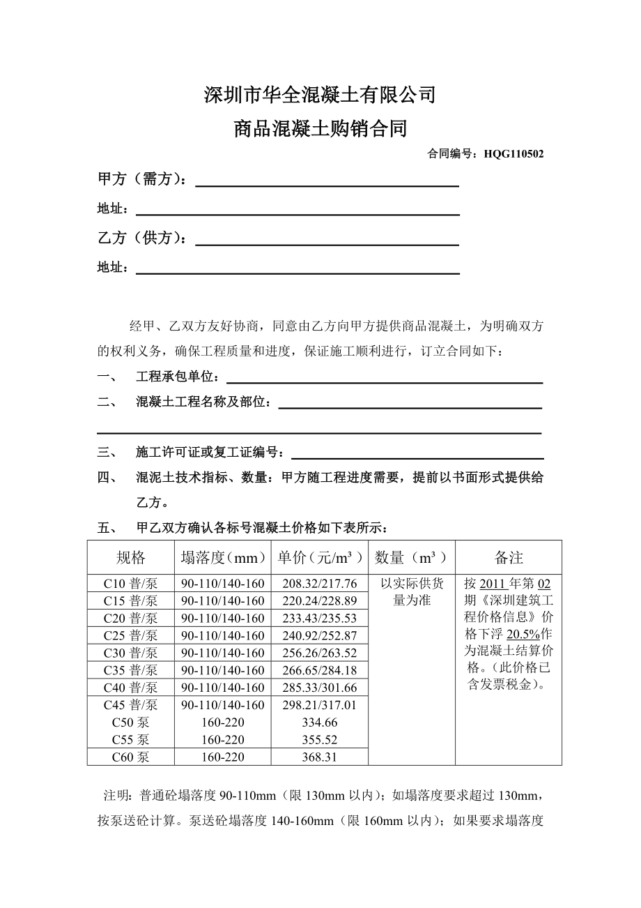 商品房混凝土购销合同.doc_第2页