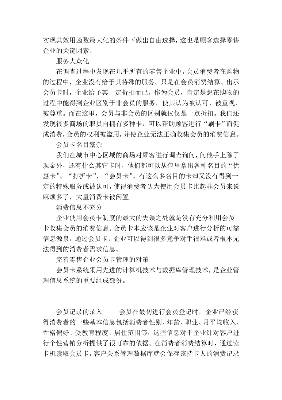 充分发挥零售企业会员卡的营销作用.doc_第2页