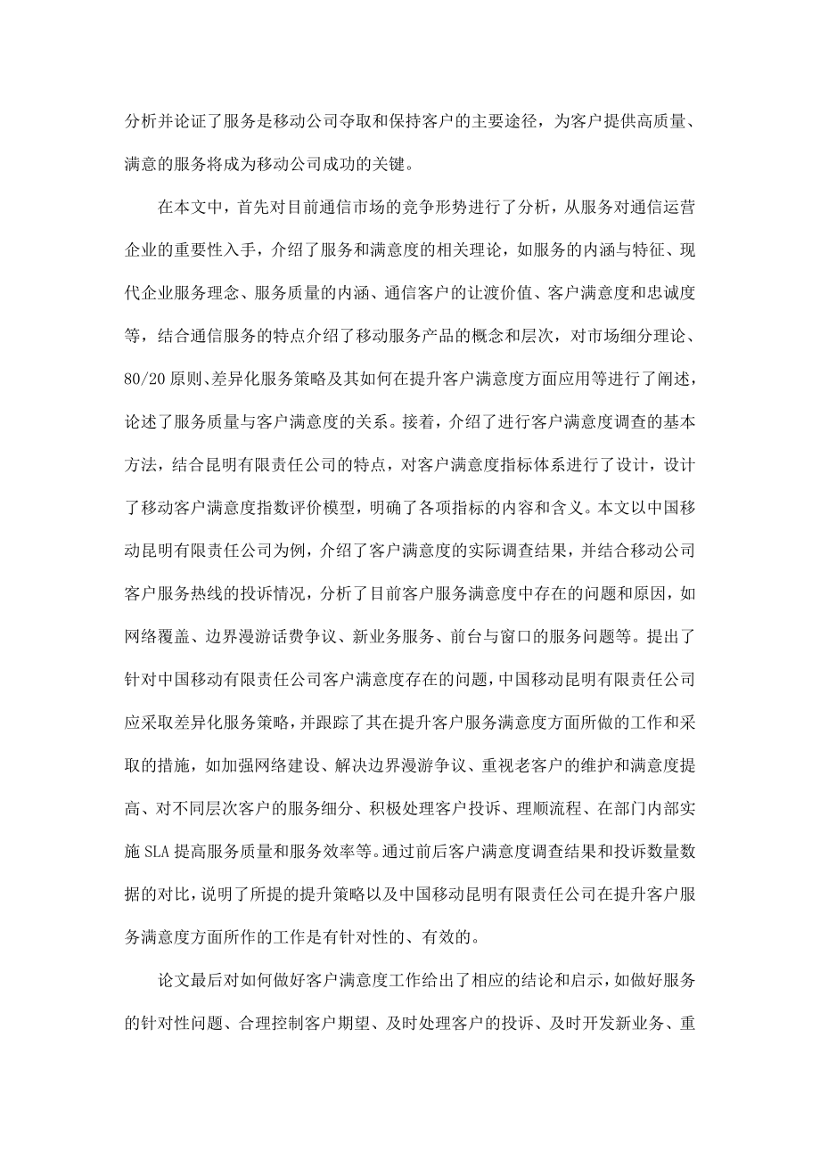 毕业论文关于中国移动提升客户满意度的策略研究.doc_第2页