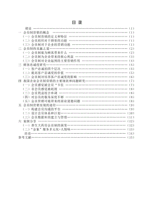 毕业论文会员制营销在我国企业营销实践的应用案例分析.doc