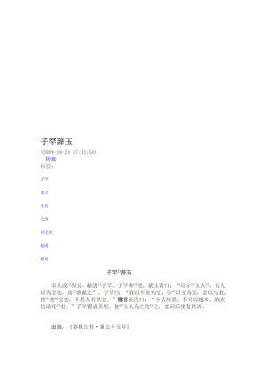 [优质文档]子罕辞玉.doc