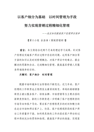 以客户细分为基础以时间管理为手段余浩涛.doc