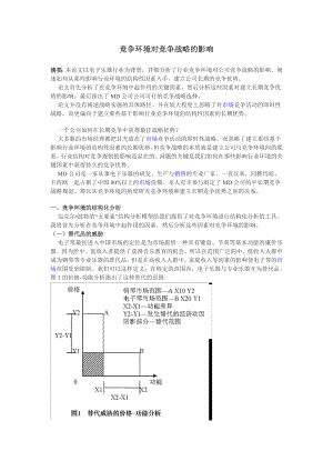 竞争环境对竞争战略的影响.doc