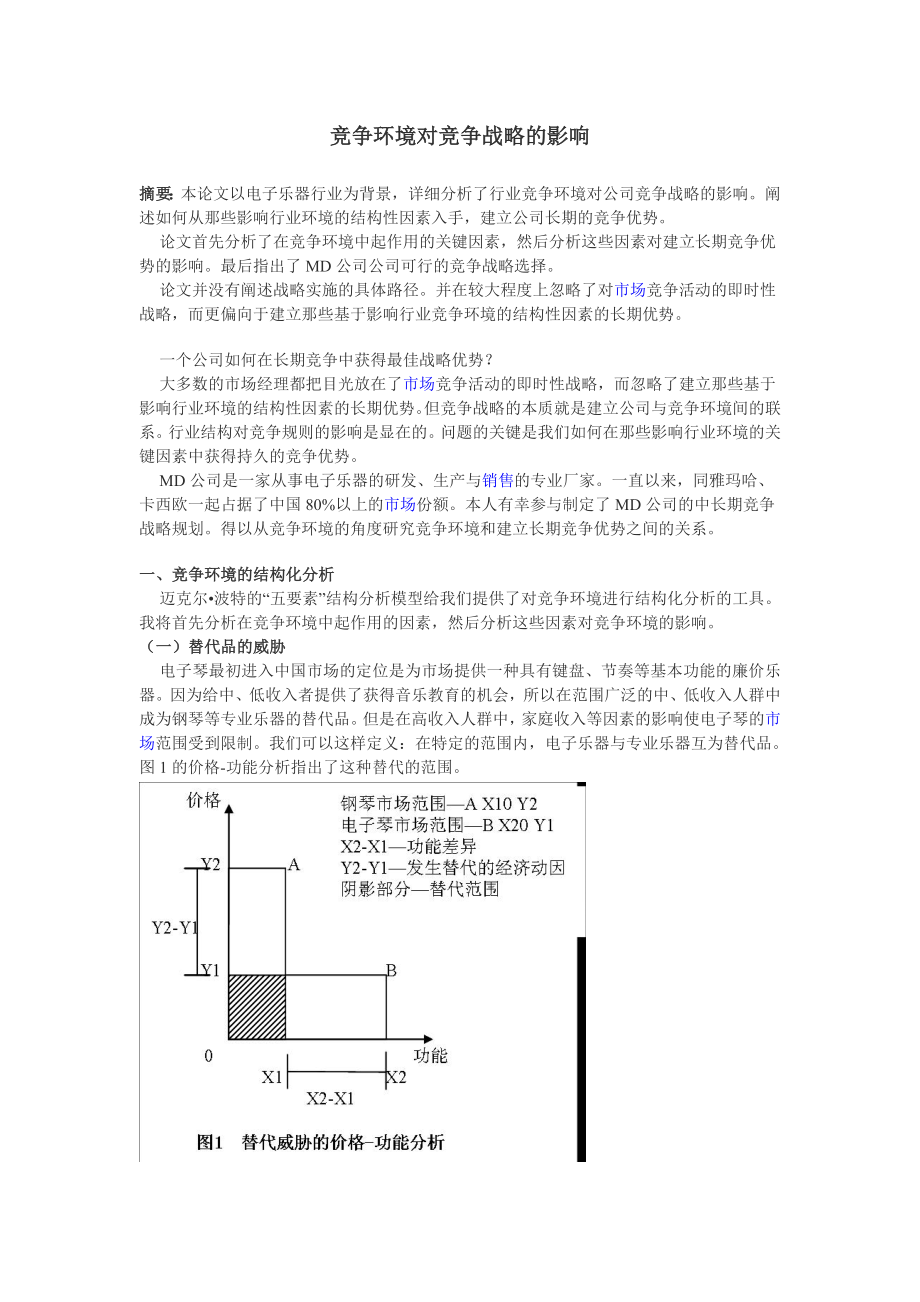 竞争环境对竞争战略的影响.doc_第1页