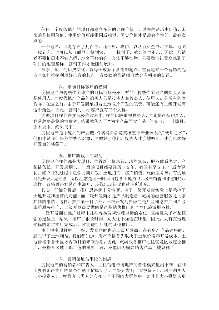 大型度假地产项目的营销策划心得.doc_第2页