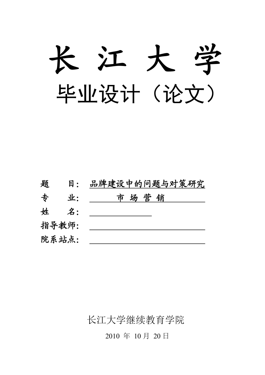 市场营销毕业论文品牌建设中的问题与对策研究.doc_第1页