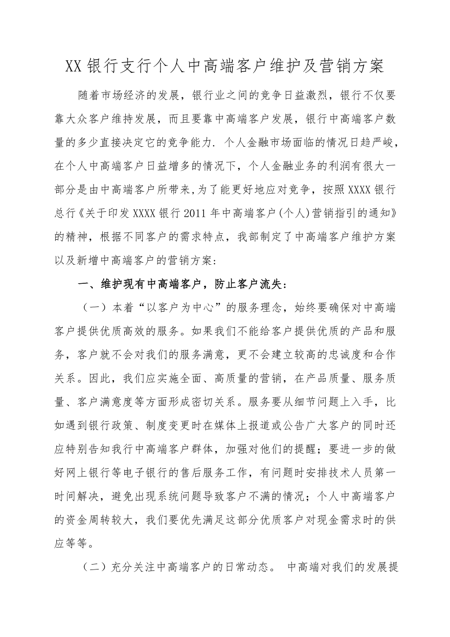 银行支行个人中高端客户维护及营销方案.doc_第1页