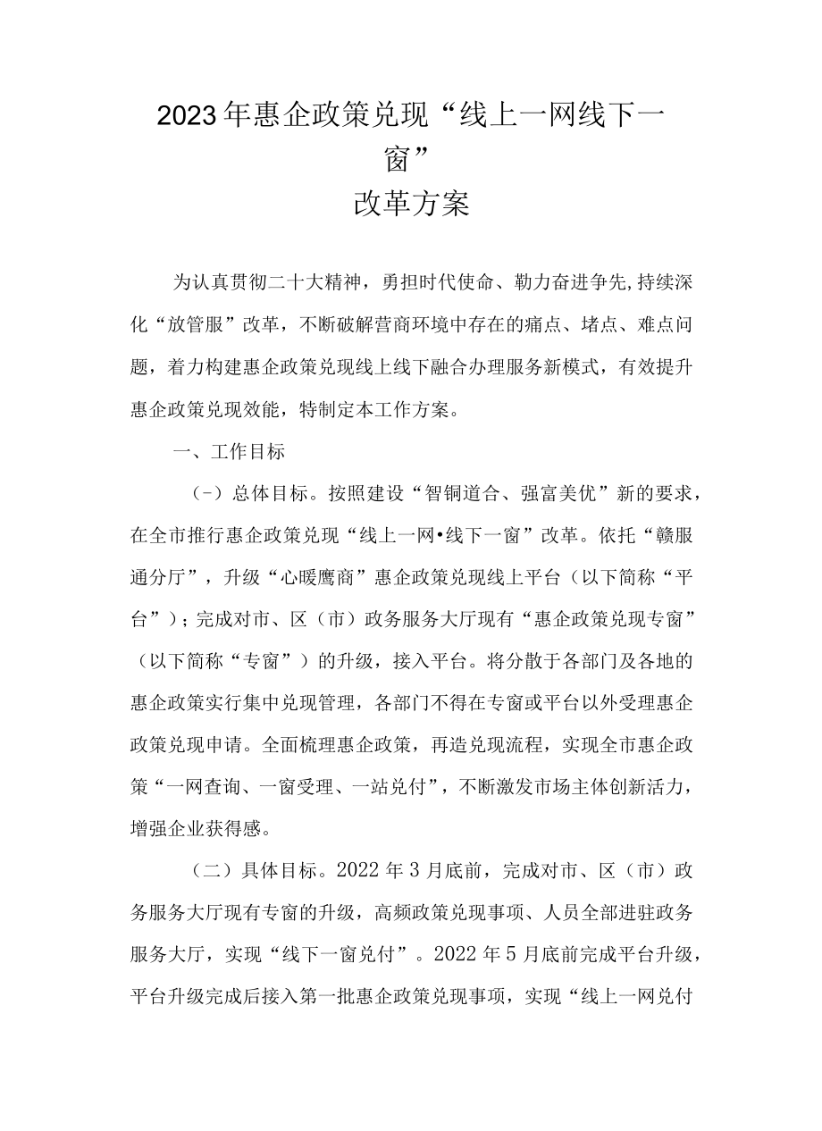 2023年惠企政策兑现“线上一网线下一窗”改革方案.docx_第1页