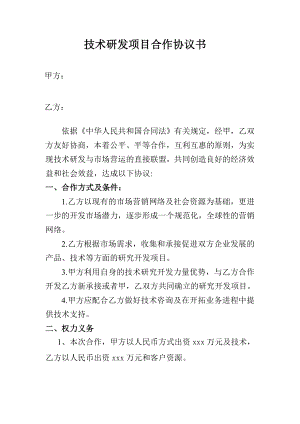 技术研发项目合作协议书.doc