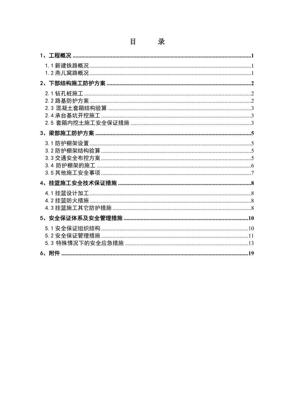 铁路双线标段河特大桥跨燕儿窝路施工防护方案.doc_第1页