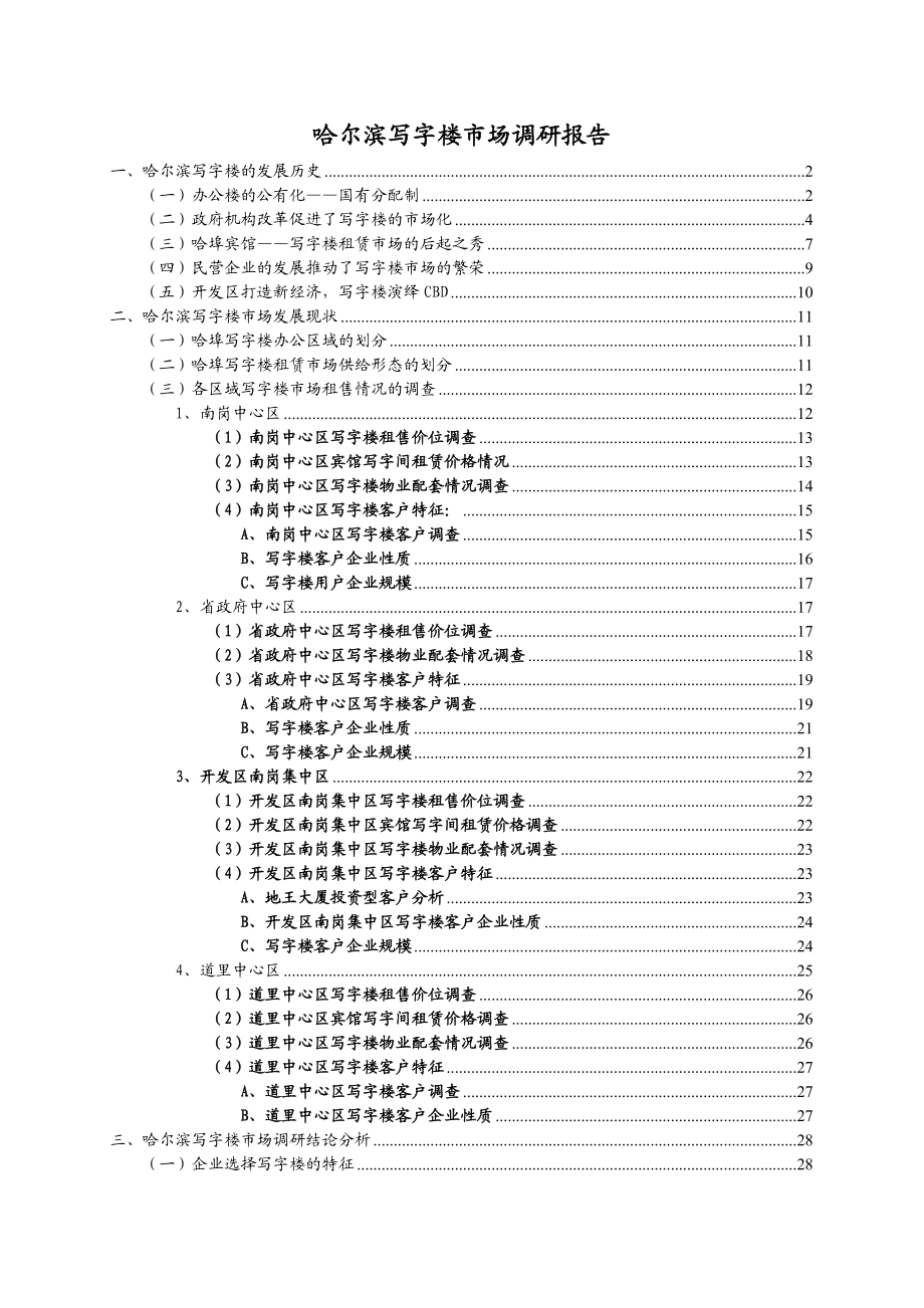 哈尔滨写字楼市场调研报告.doc_第1页