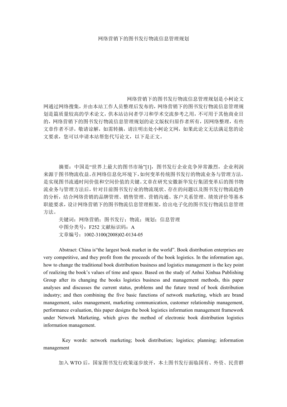 管理论文网络营销下的图书发行物流信息管理规划.doc_第1页