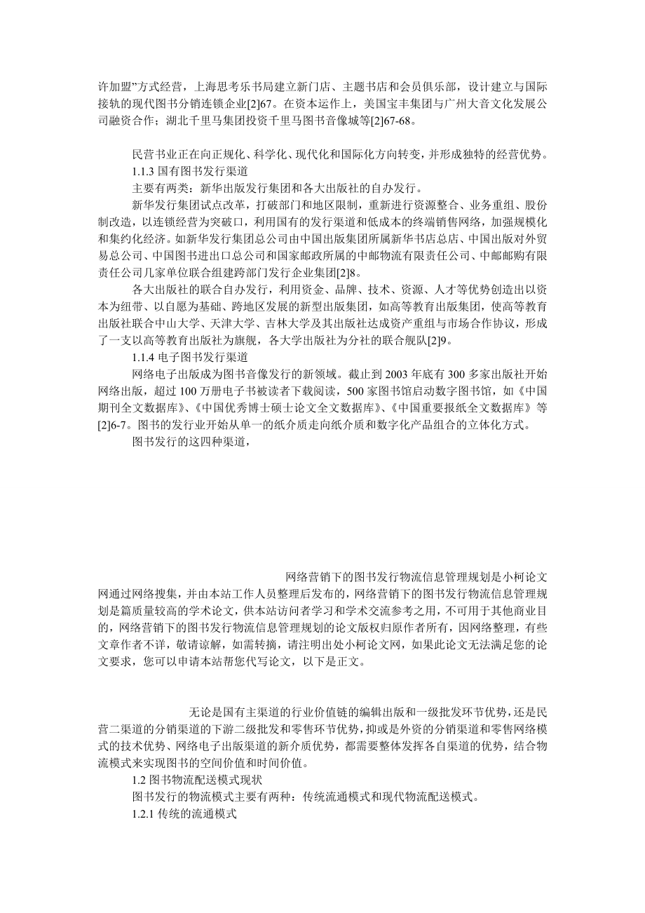 管理论文网络营销下的图书发行物流信息管理规划.doc_第3页