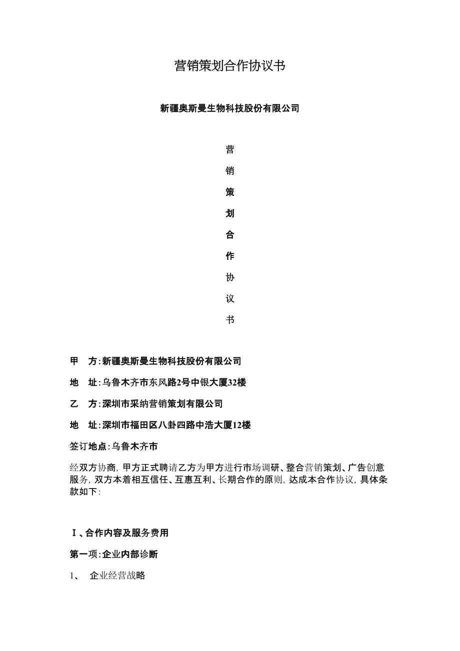 营销策划合作协议书.doc_第1页