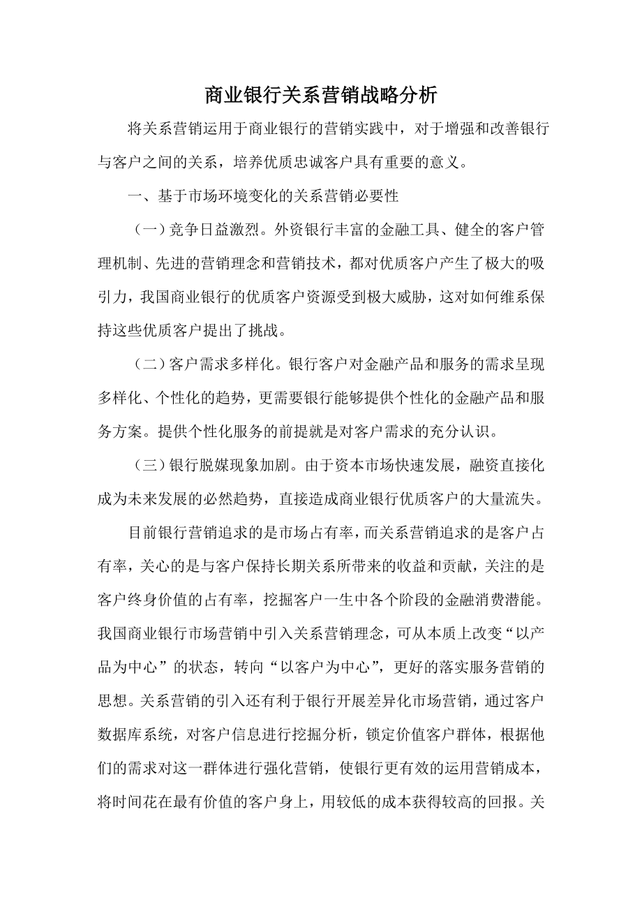 商业银行关系营销战略分析.doc_第1页