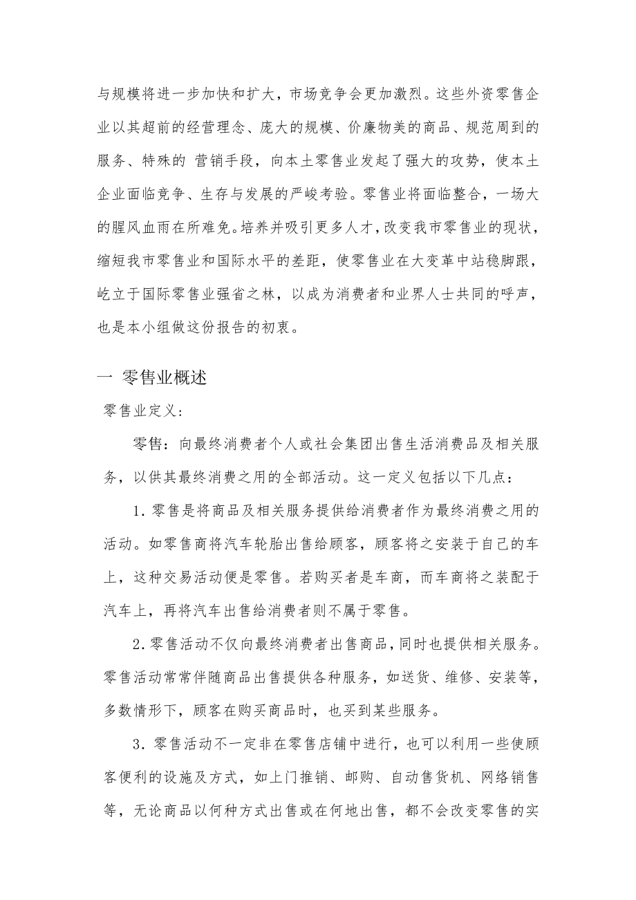 关于零售业市场调查报告.doc_第2页