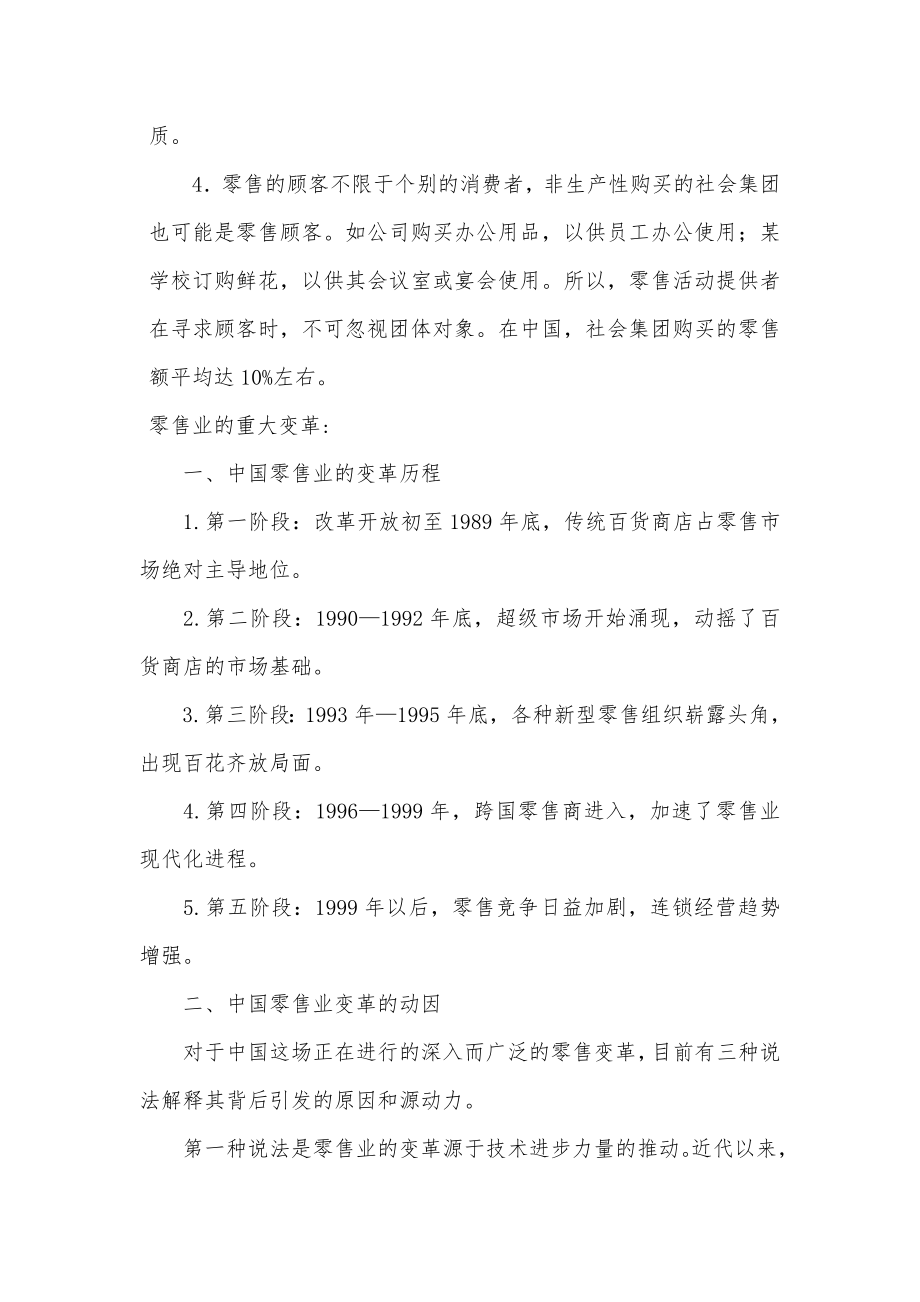 关于零售业市场调查报告.doc_第3页