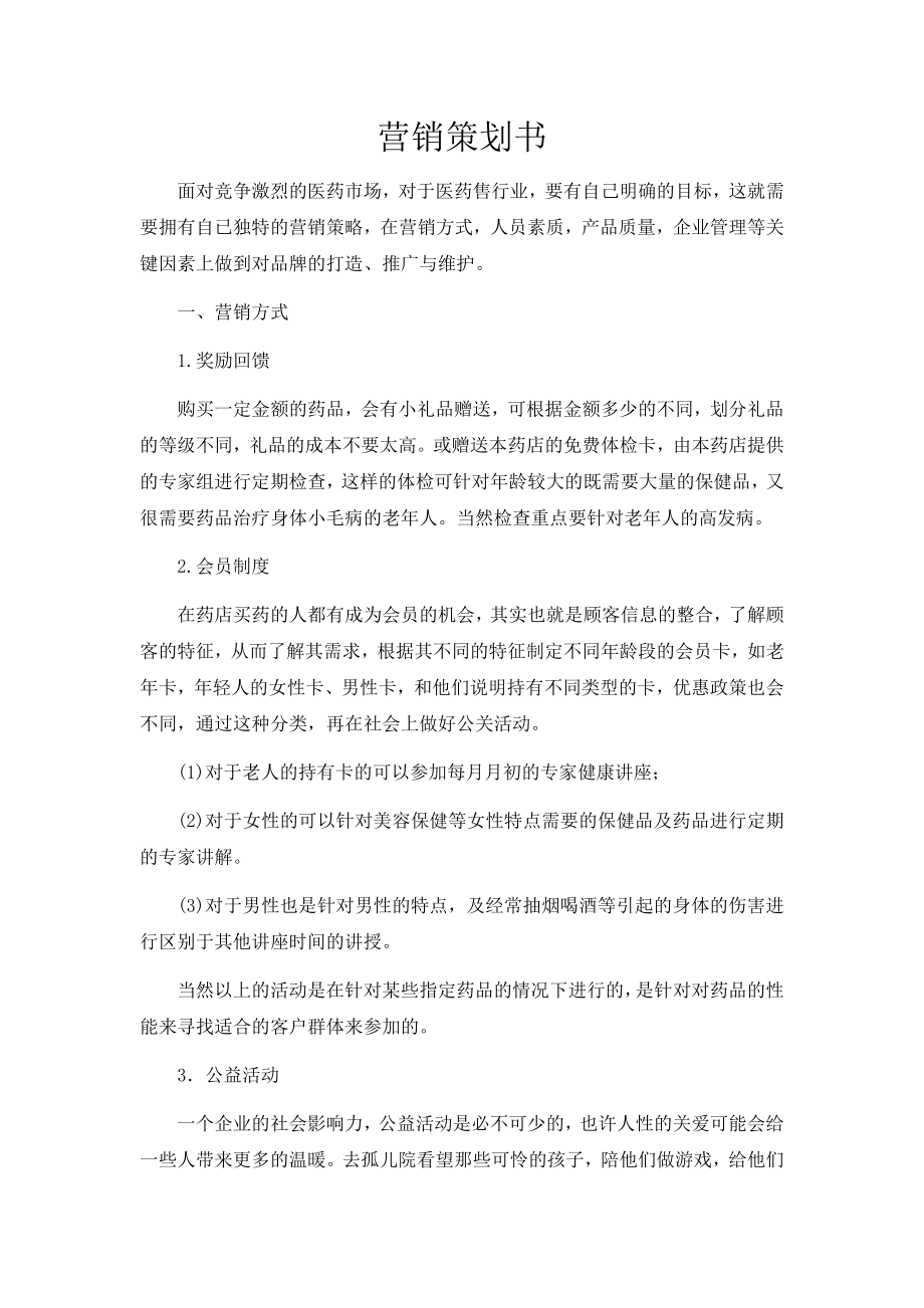 药店营销策划书.doc_第1页