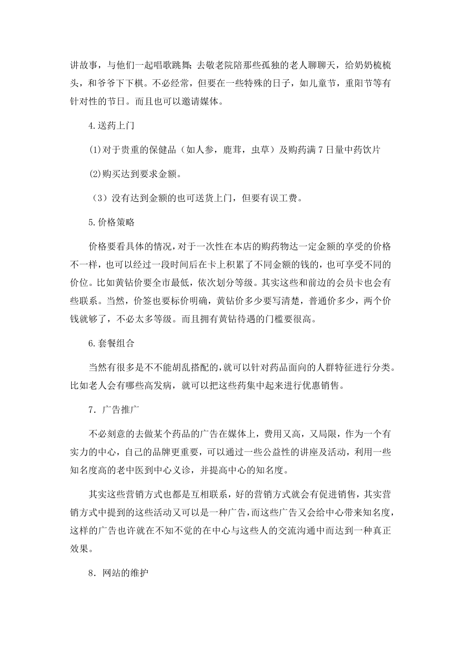 药店营销策划书.doc_第2页