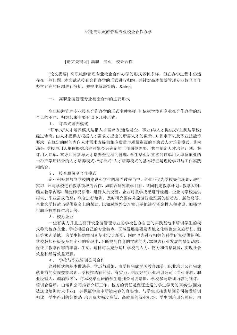 试论高职旅游管理专业校企合作办学.doc_第1页