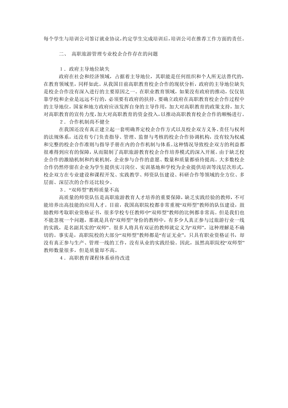 试论高职旅游管理专业校企合作办学.doc_第2页