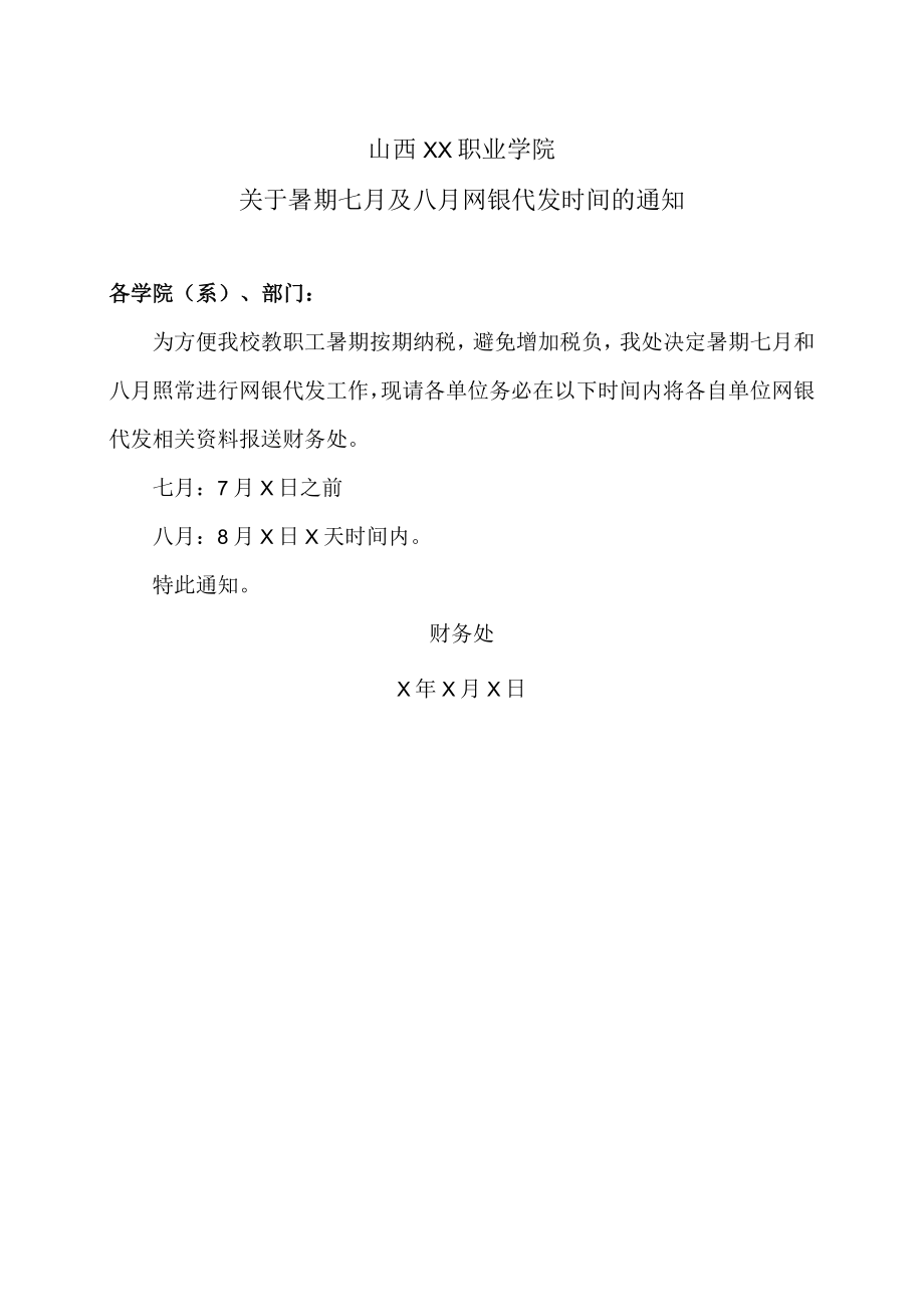 山西XX职业学院关于暑期七月及八月网银代发时间的通知.docx_第1页