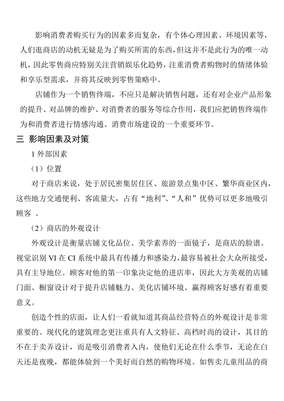 店铺的哪些因素会影响消费者购买产品.doc_第2页