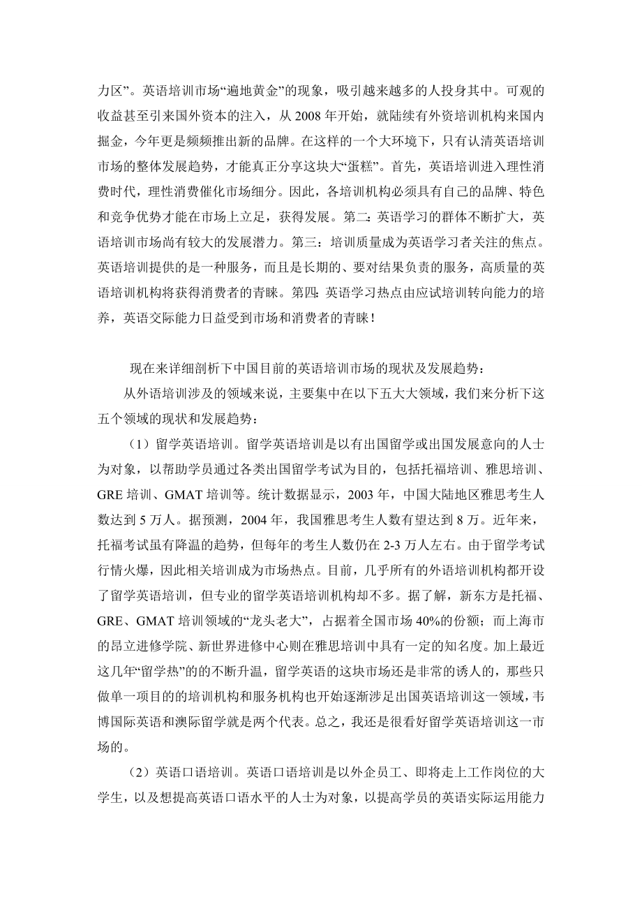 中国外语培训市场的现状及发展趋势剖析.doc_第2页