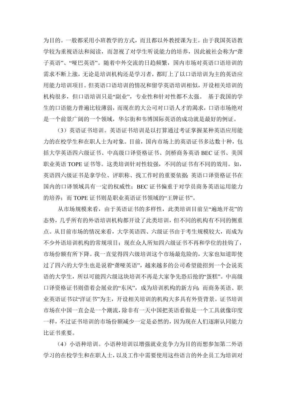 中国外语培训市场的现状及发展趋势剖析.doc_第3页