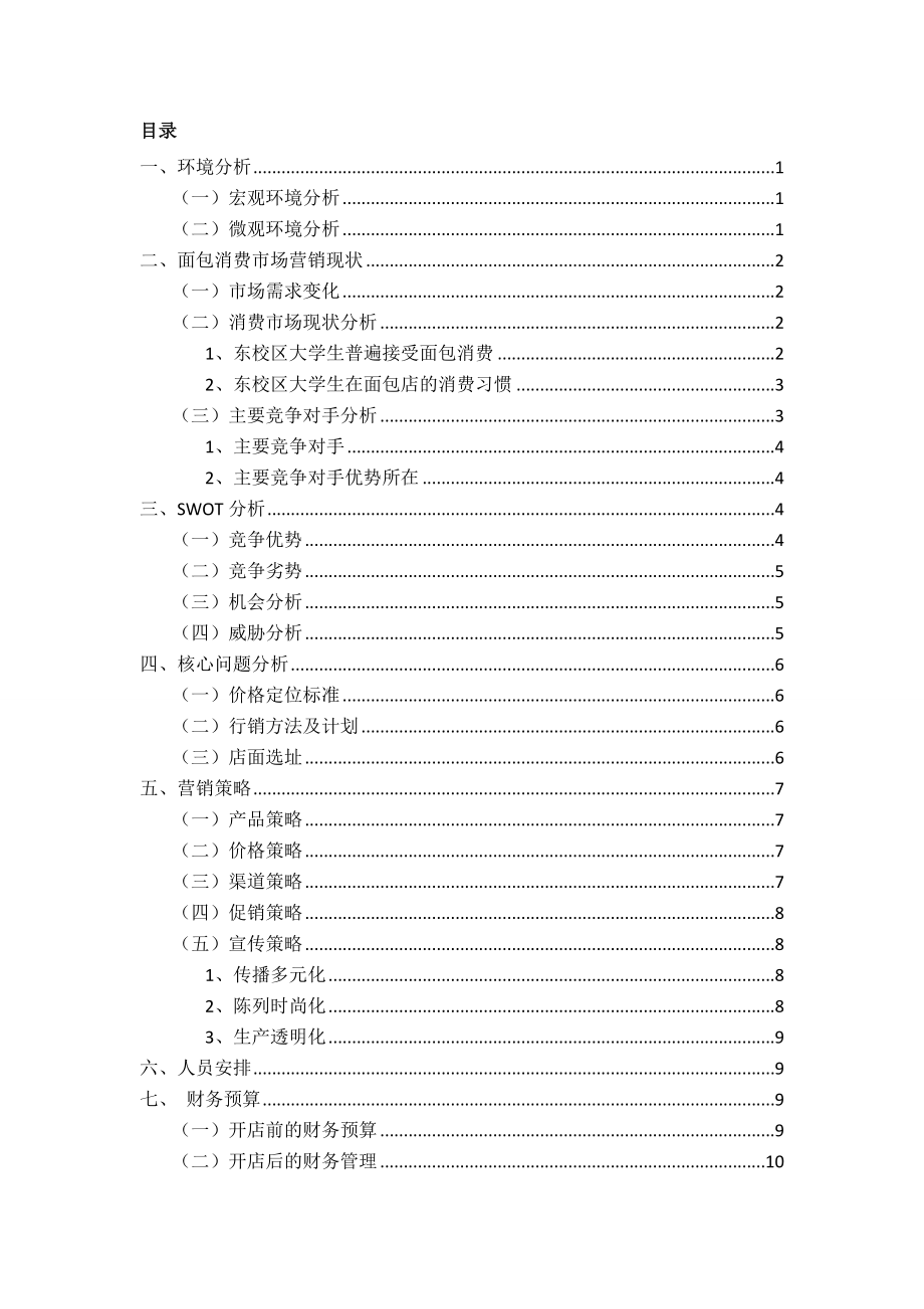 面包店进入荆州校园营销策划案.doc_第2页