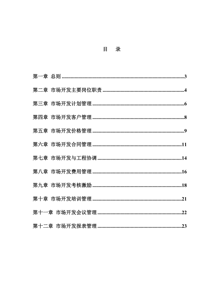 天然气公司市场开发管理制度.doc_第2页