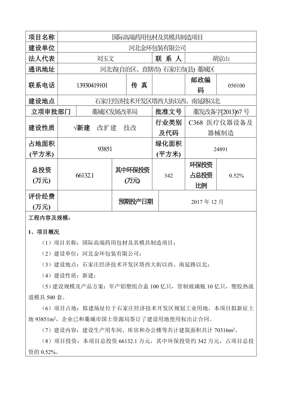 环境影响评价报告公示：金环包装国际高端药用包材及其模具制造建设单位金环环评报告.doc_第3页