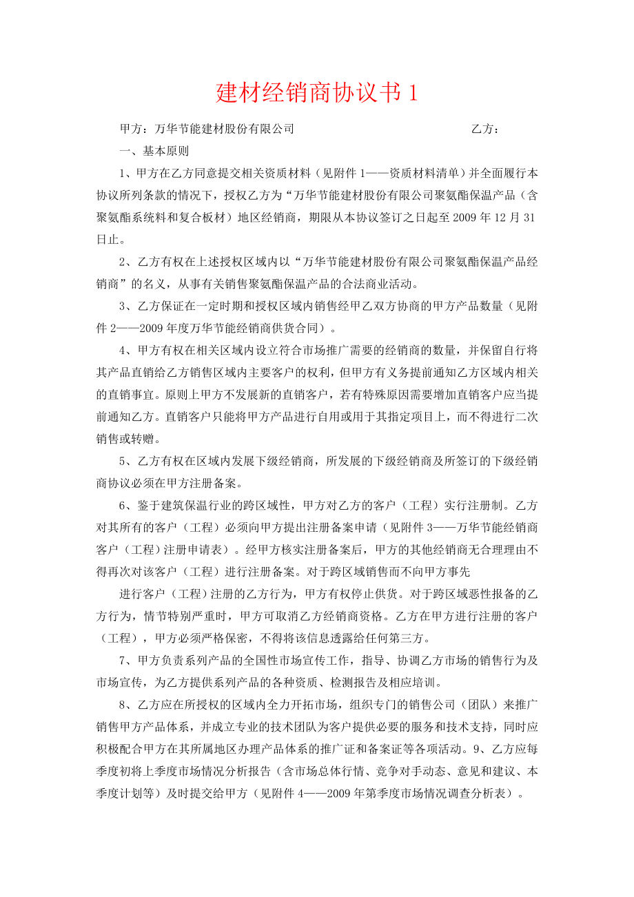 建材经销商协议书（实用版）.doc_第1页