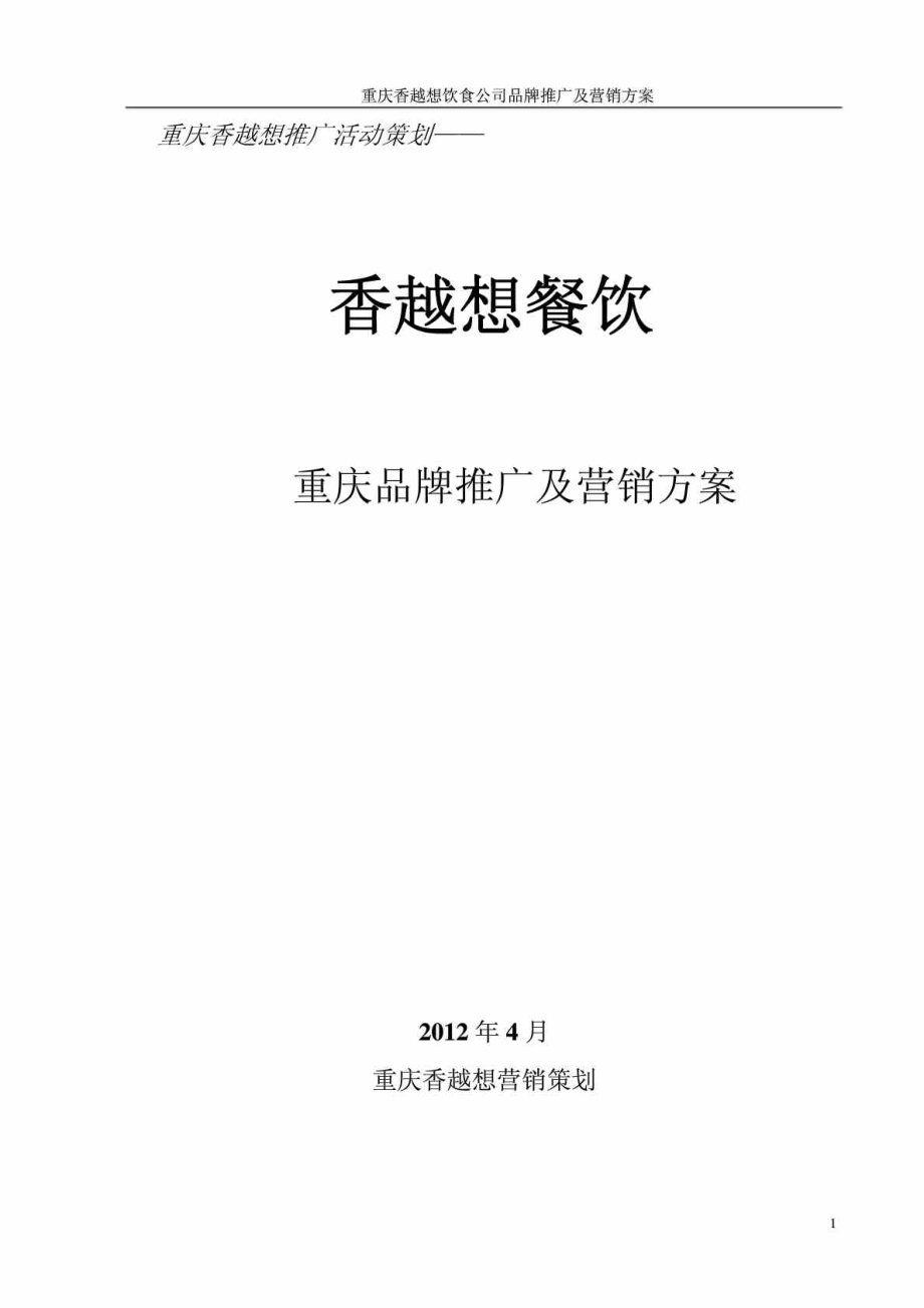 重庆香越想饮食公司品牌推广及营销方案.doc_第1页