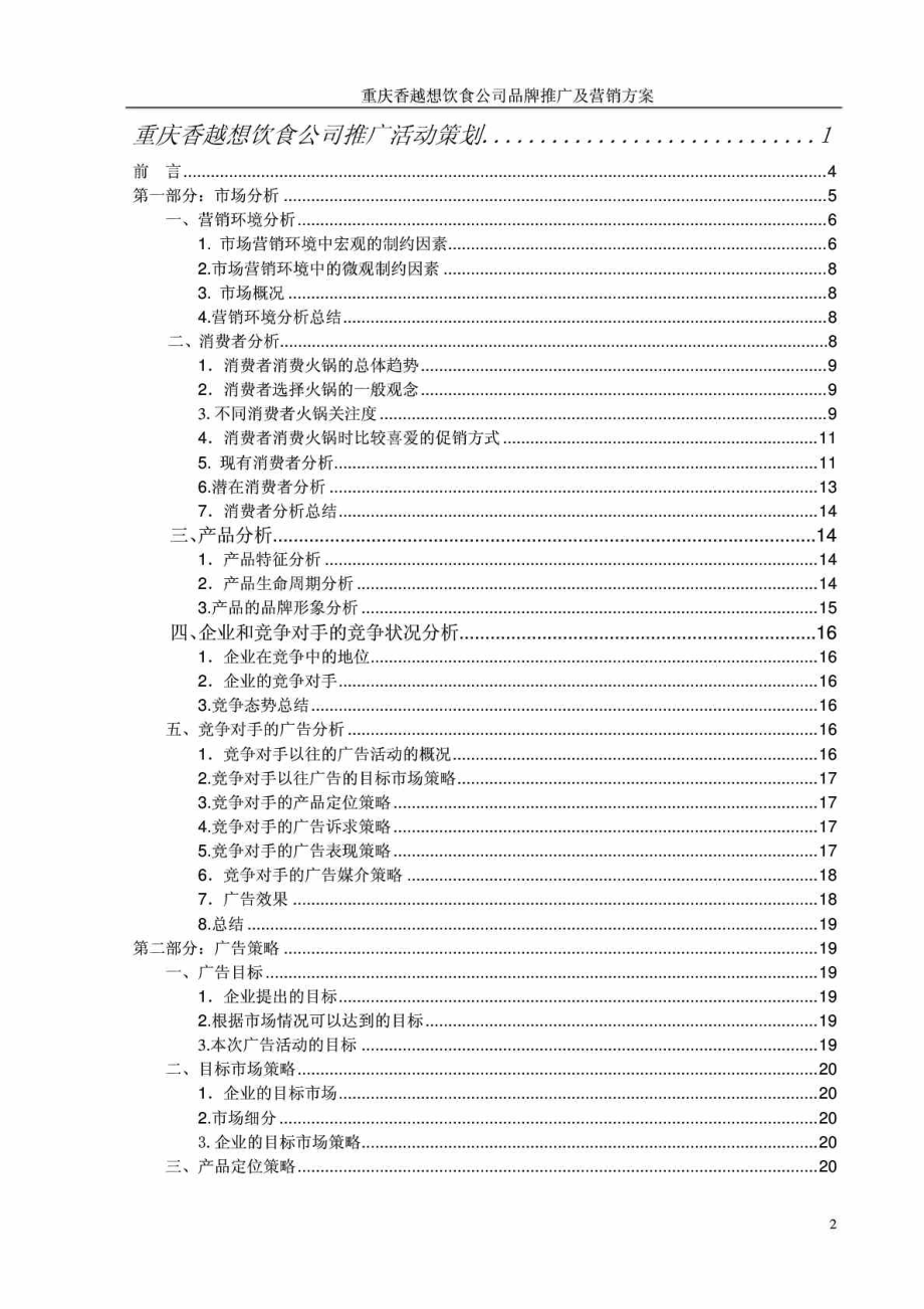 重庆香越想饮食公司品牌推广及营销方案.doc_第2页