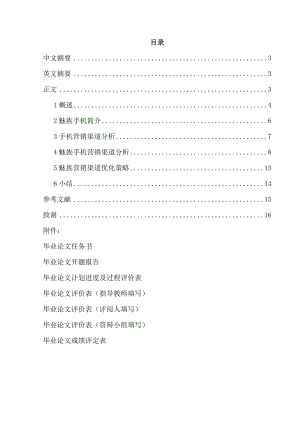 魅族手机营销渠道策略研究市场营销本科毕业论文.doc