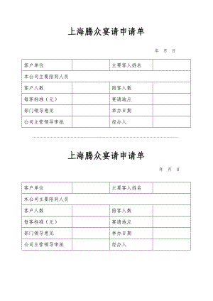 上海腾众宴请申请单.doc