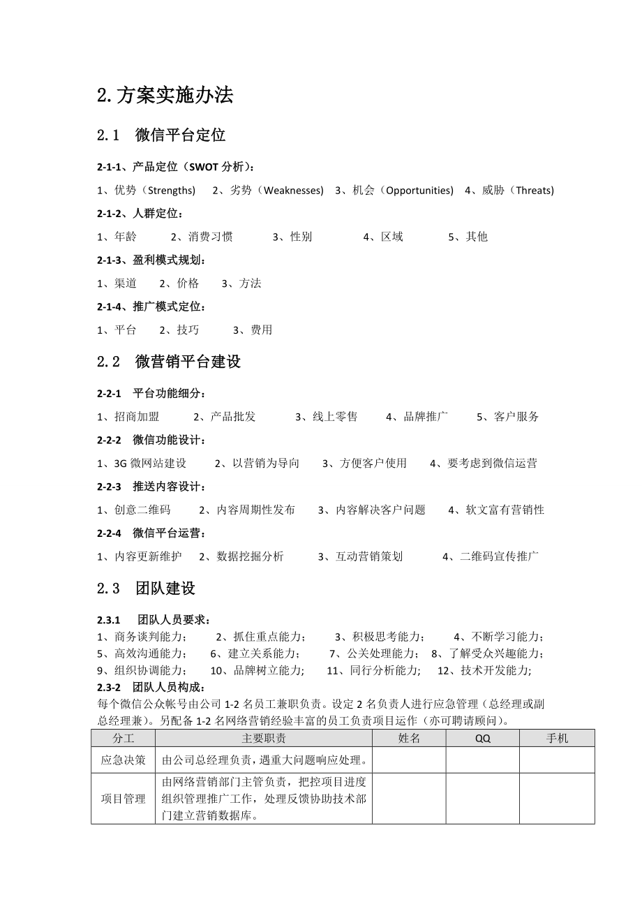 企业微信营销策划执行方案.doc_第2页