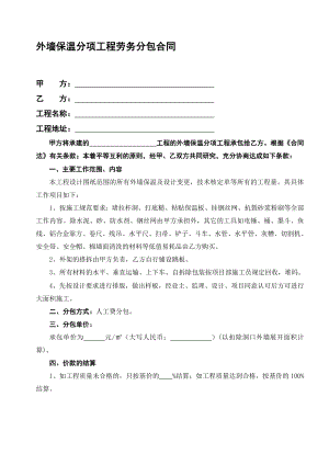 外墙保温分项工程劳务分包合同[宝典].doc