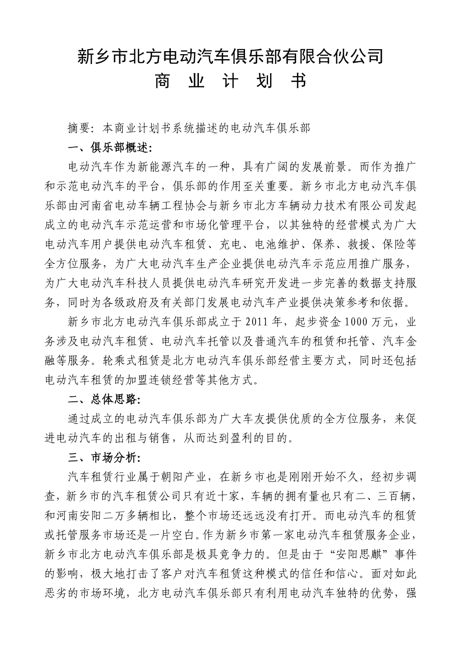 新乡市北方电动汽车俱乐部有限合伙公司商业计划书.doc_第1页